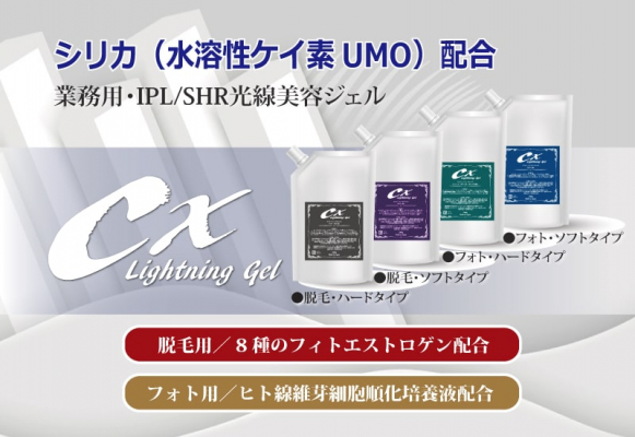 <エステサロン専売品>業務用IPL/SHR光線美容ジェル_ CX Lightning Gel 販売開始のお知らせ <エステサロン専売品>業務用IPL/SHR光線美容ジェル_ CX Lightning Gel 販売開始のお知らせ